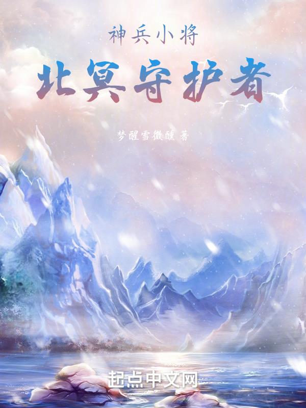 神兵小将北冥雪照片