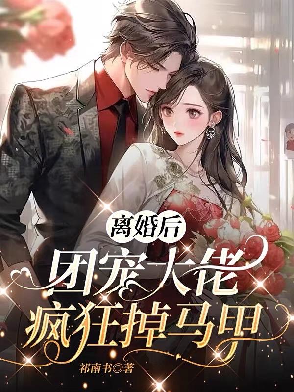 离婚后三个大佬团宠我主演