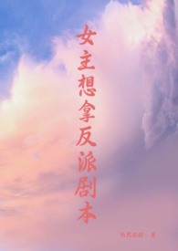 女主想拿反派剧本（修真，np）